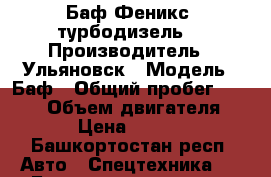 Баф Феникс .турбодизель. › Производитель ­ Ульяновск › Модель ­ Баф › Общий пробег ­ 8 000 › Объем двигателя ­ 105 › Цена ­ 600 000 - Башкортостан респ. Авто » Спецтехника   . Башкортостан респ.